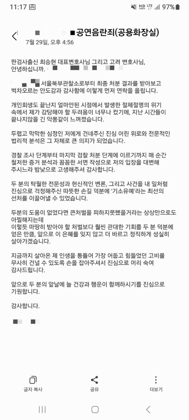 공용화장실 공연음란죄 사건 기소유예 처분 후 법무법인 태하에 전한 의뢰인 후기
