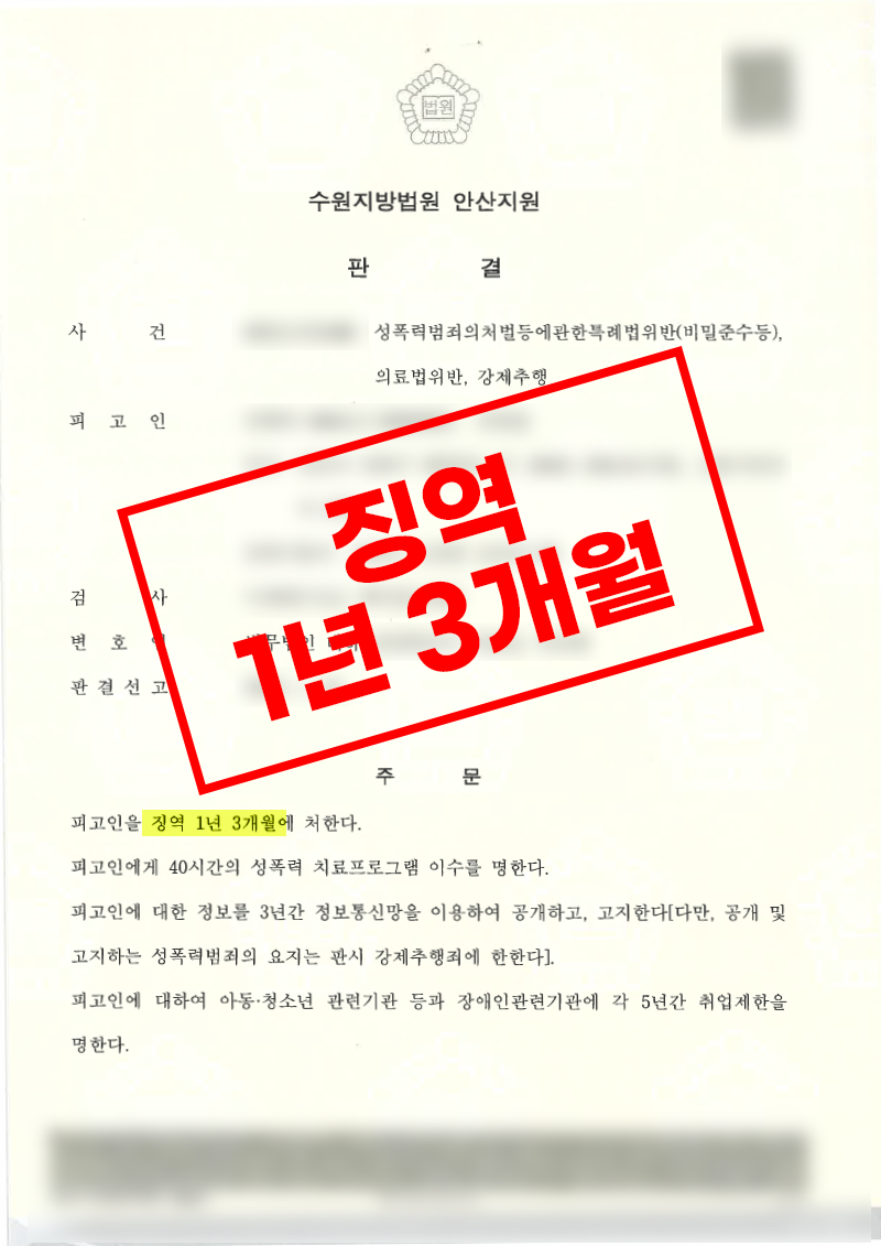 강제추행 성폭력처벌법위반 의료법위반 사건 징역 1년 3개월 판결문