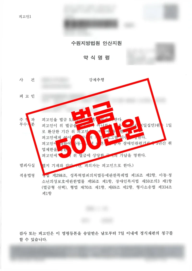 강제추행 혐의 벌금 500만원 약식명령 사례 관련 법원 결정문
