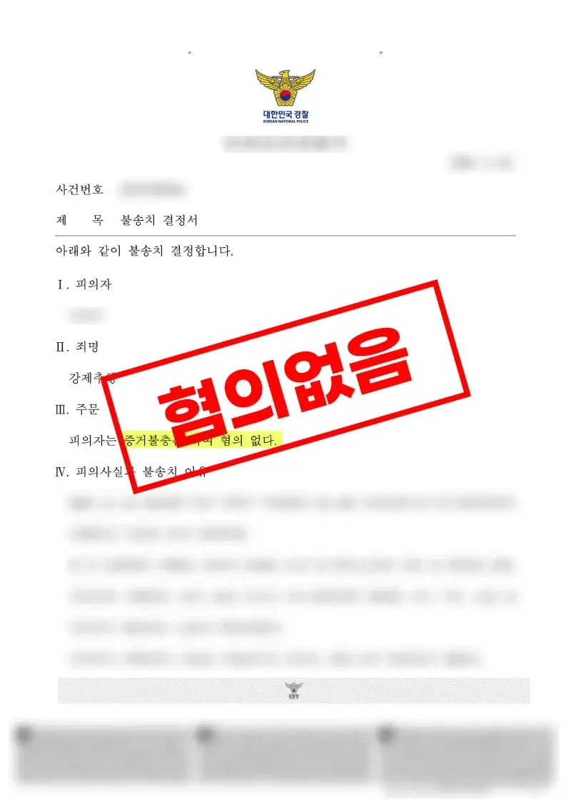 강제추행 혐의 CCTV 증거보전 후 증거불충분 불송치 결정 통지서 - 법무법인 태하