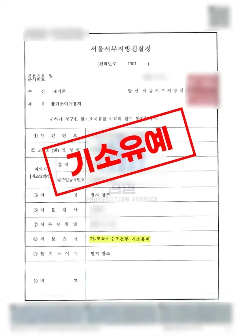 길거리 강제 입맞춤 강제추행 혐의 교육조건부 기소유예 처분 결과 자료 - 법무법인 태하