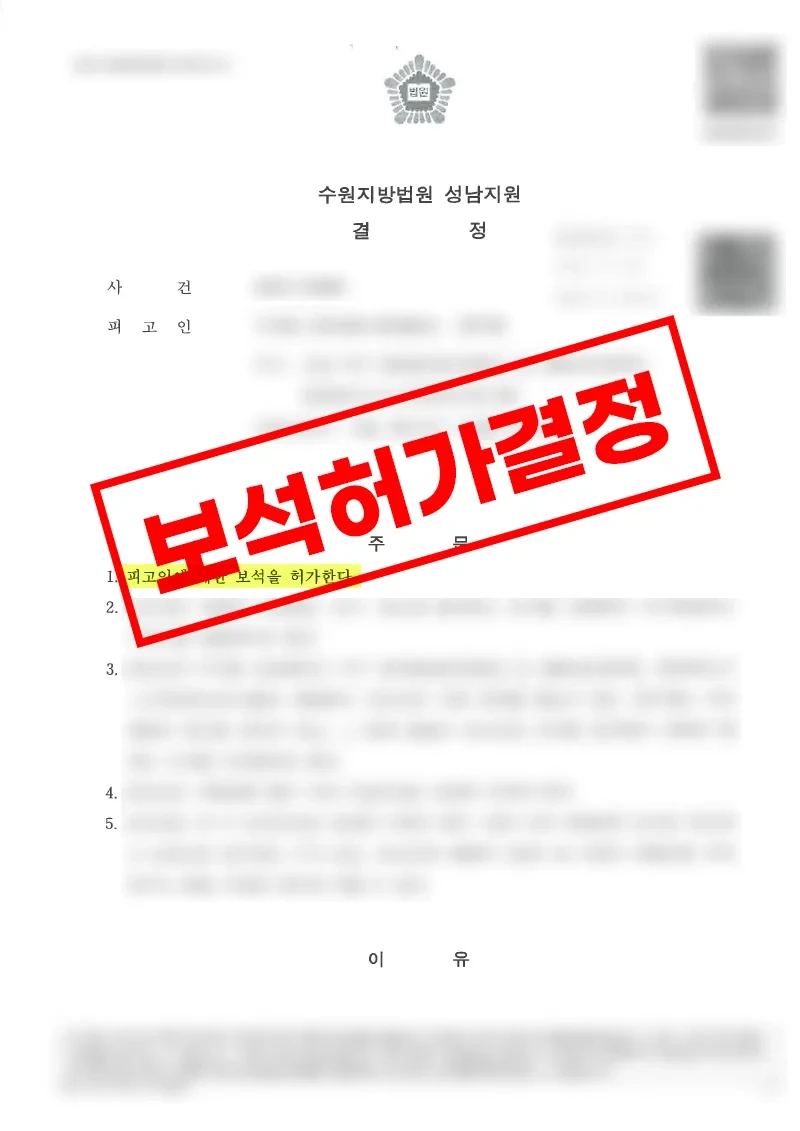 교통사고처리특례법위반 치상 혐의로 구속된 피고인의 첫 공판 전 보석 인용 결정 관련 문서 - 법무법인 태하