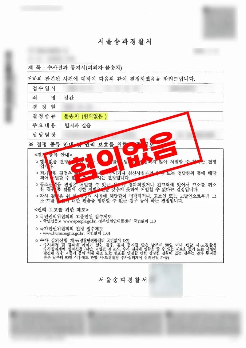 연인 간 성관계 후 강간 혐의로 고소된 사건에서 경찰이 혐의없음 불송치 결정한 법무법인 태하 사건 결정서
