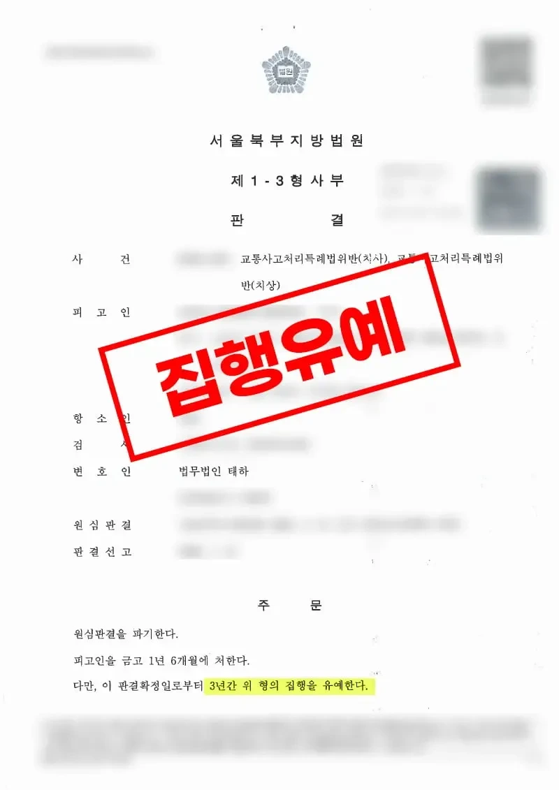교통사고처리특례법위반 치사·치상 횡단보도 사망사고 항소심 금고형 집행유예 확정 판결문 - 법무법인 태하