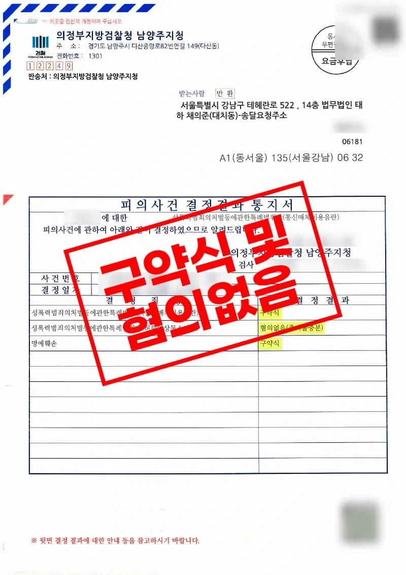 통신매체이용음란 및 명예훼손 사건에서 피해자 합의 후 벌금 100만 원과 200만 원의 약식명령을 받은 법원 결정문 - 법무법인 태하