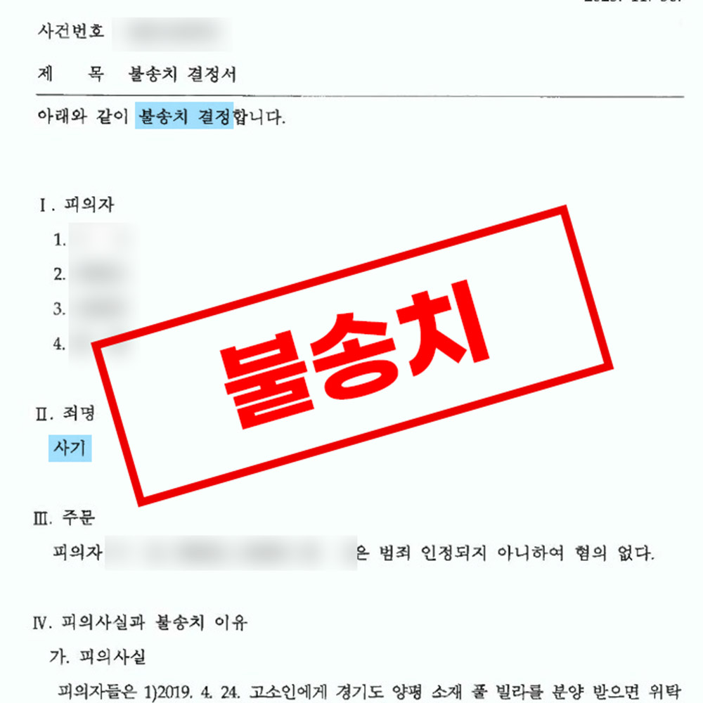 투자사기 불송치