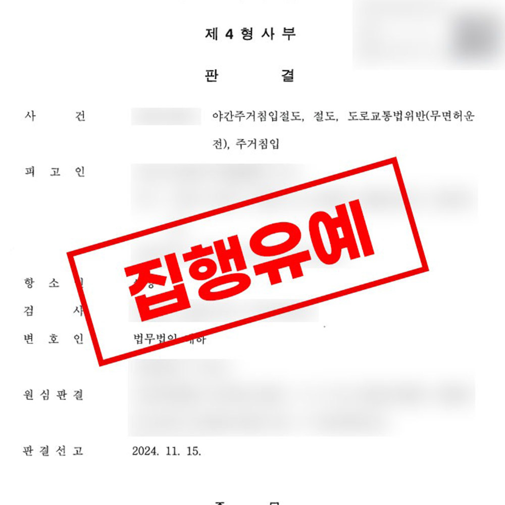 야간주거침입 집행유예