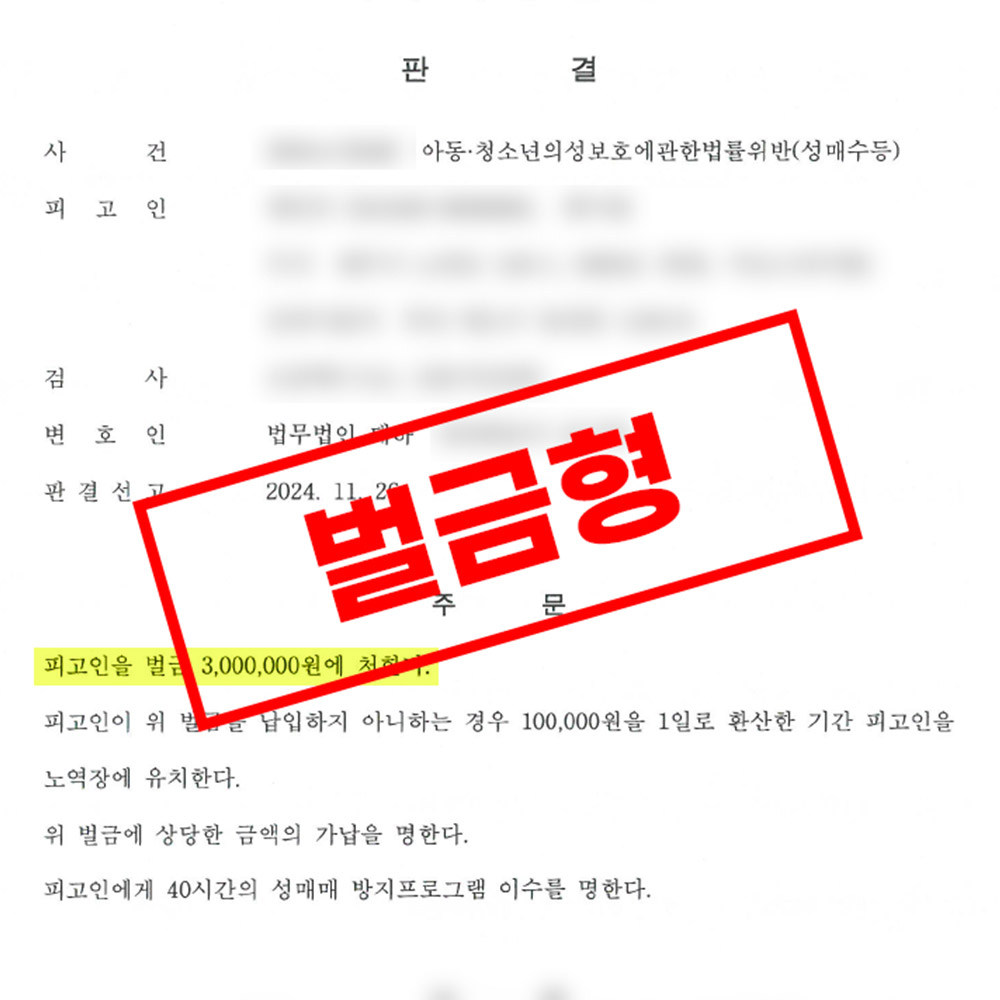 아청 성매수 벌금