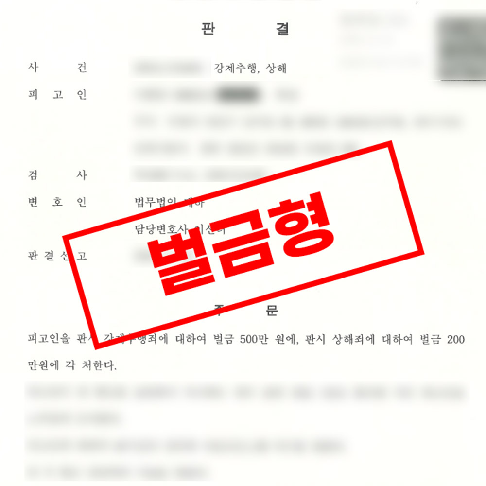 강제추행 벌금형