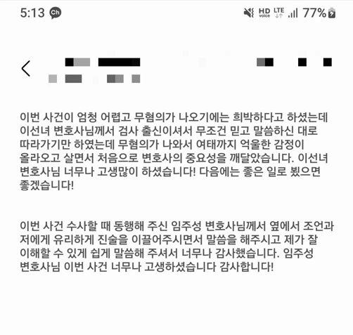 강제추행 사건으로 변호사님 무조건 믿고 따라가기만 했는데 무혐의가 나와서 처음으로 변호사의 중요성을 깨달았습니다.
